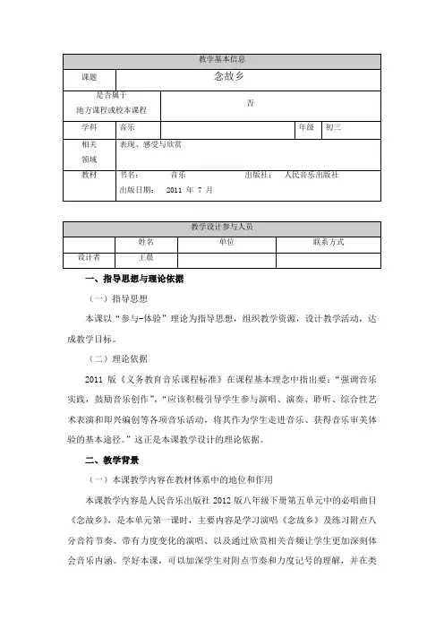 《念故乡》中学音乐教学设计—王晨