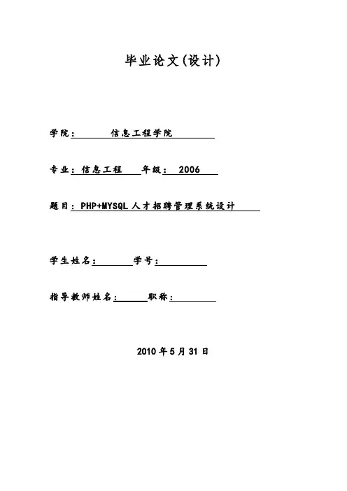毕业设计论文--PHP+MYSQL人才招聘管理系统(正文)