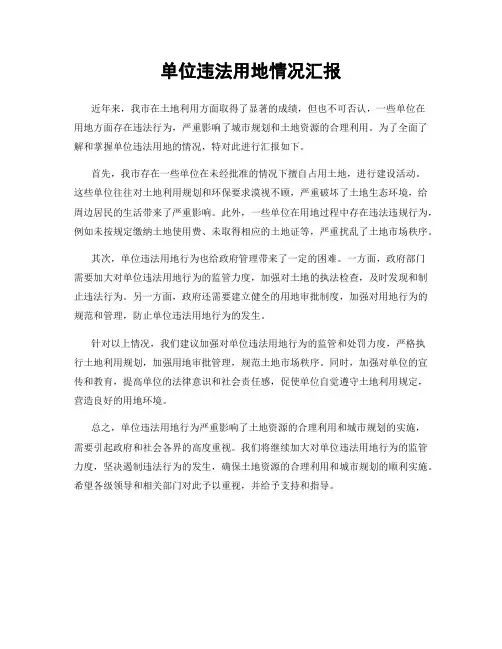 单位违法用地情况汇报