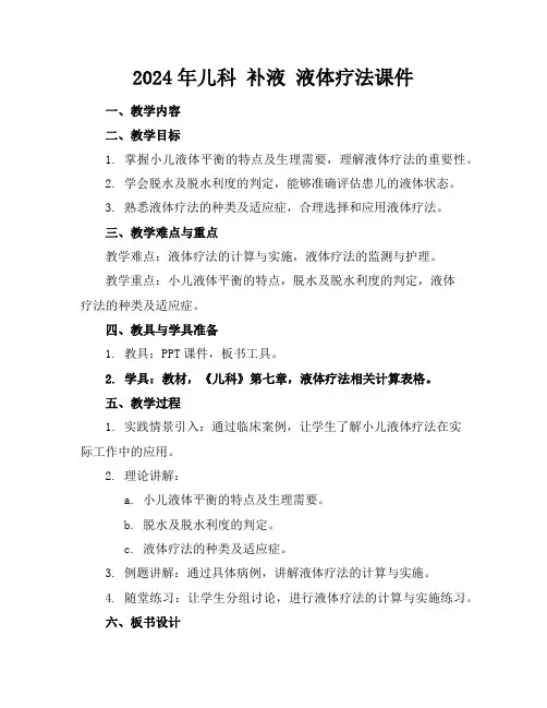 2024年儿科补液液体疗法课件