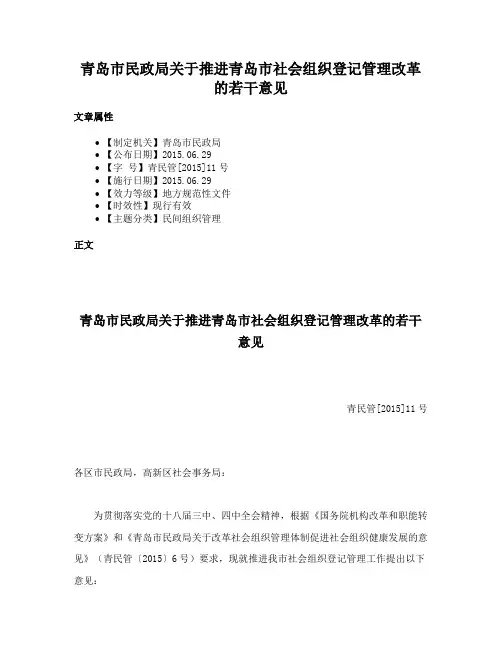 青岛市民政局关于推进青岛市社会组织登记管理改革的若干意见