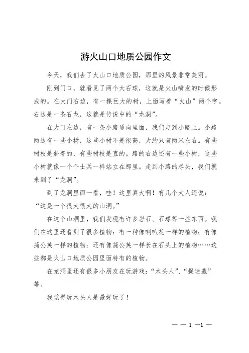 游火山口地质公园作文