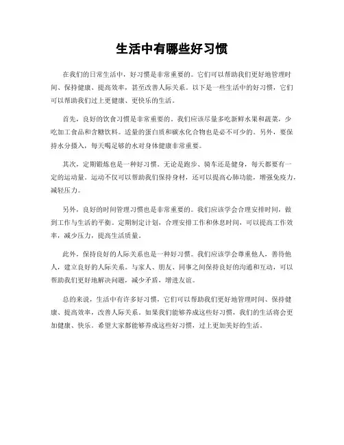生活中有哪些好习惯