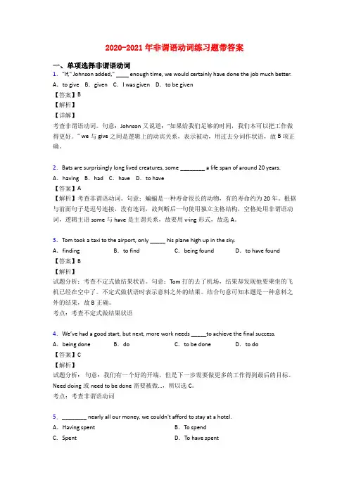 2020-2021年非谓语动词练习题带答案
