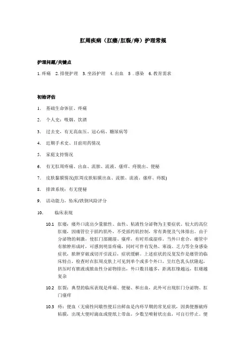 肛周疾病护理常规