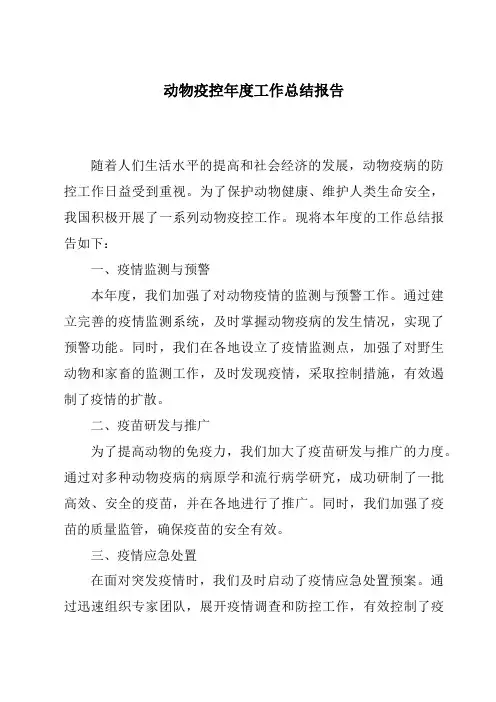 动物疫控年度工作总结报告