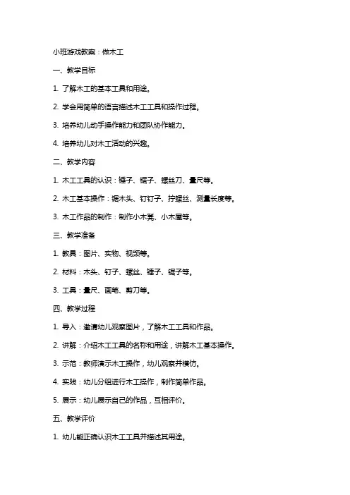 小班游戏教案：做木工