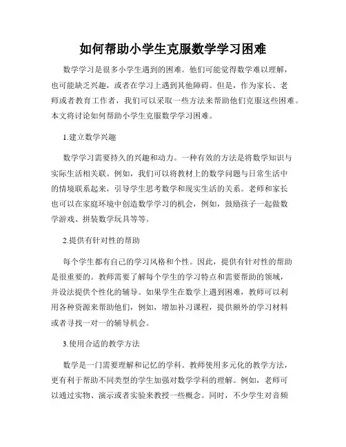 如何帮助小学生克服数学学习困难