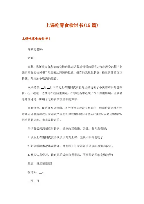 上课吃零食检讨书(15篇)