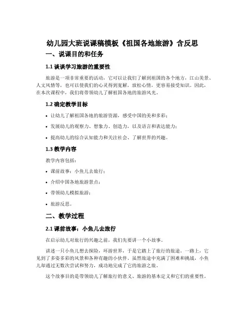幼儿园大班说课稿模板《祖国各地旅游》含反思