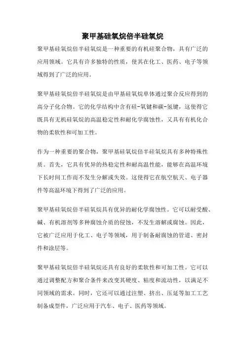 聚甲基硅氧烷倍半硅氧烷
