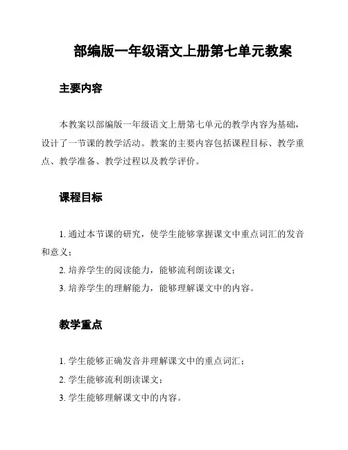 部编版一年级语文上册第七单元教案