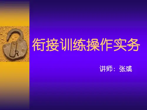 衔接训练