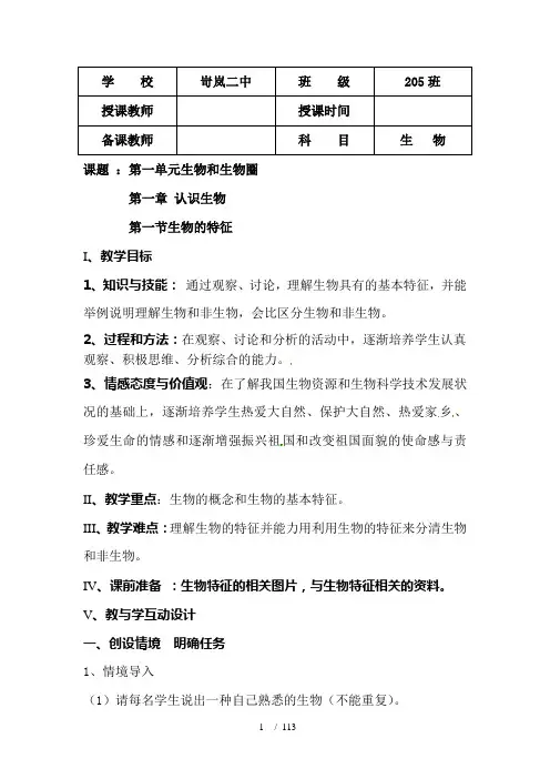 人教版初中七年级上册生物全册教案