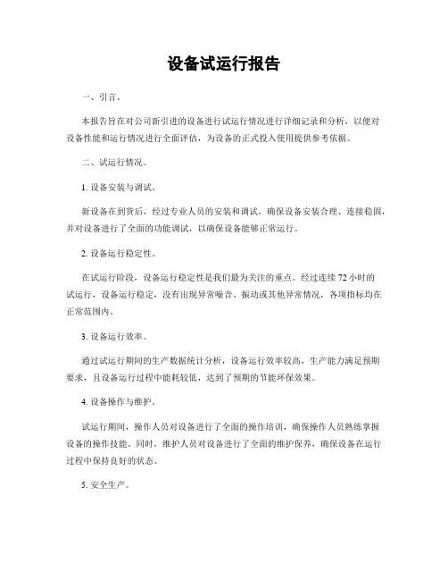 设备试运行报告