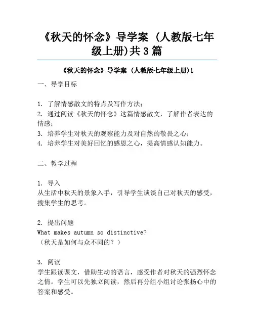 《秋天的怀念》导学案 (人教版七年级上册)共3篇