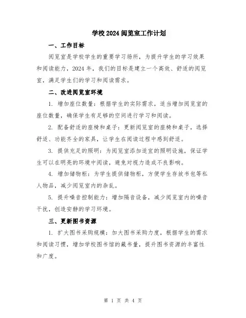 学校2024阅览室工作计划