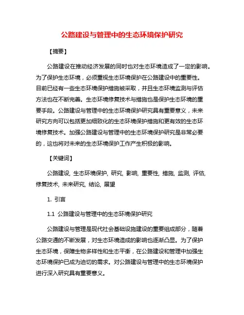 公路建设与管理中的生态环境保护研究