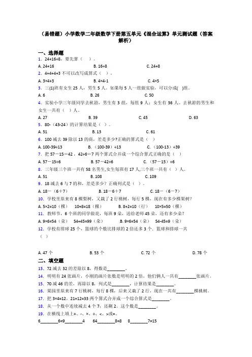 (易错题)小学数学二年级数学下册第五单元《混合运算》单元测试题(答案解析)