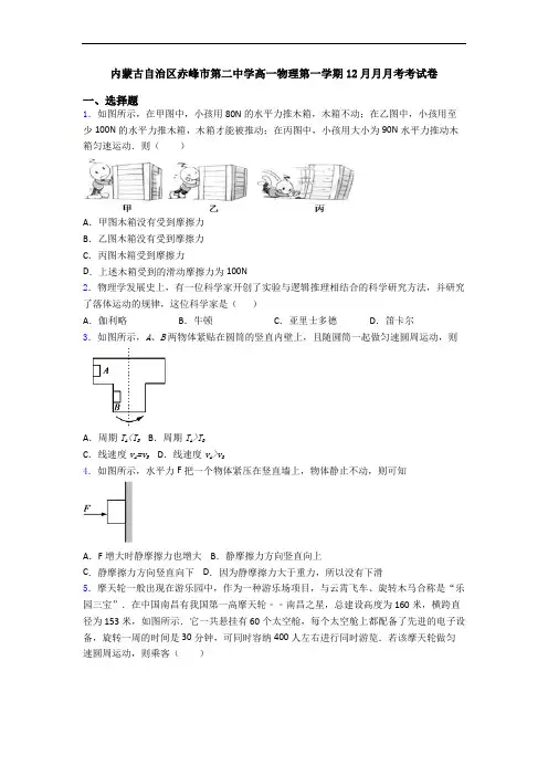 内蒙古自治区赤峰市第二中学高一物理第一学期12月月月考考试卷