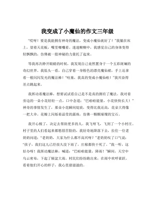我变成了小魔仙的作文三年级