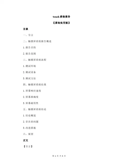 touch质检报告