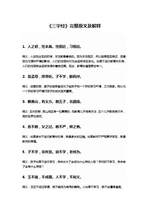 三字经原文及解释