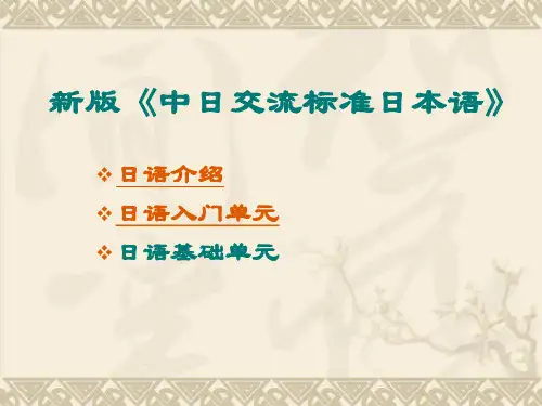 新版《中日交流标准日本语》入门单元-PPT(精)