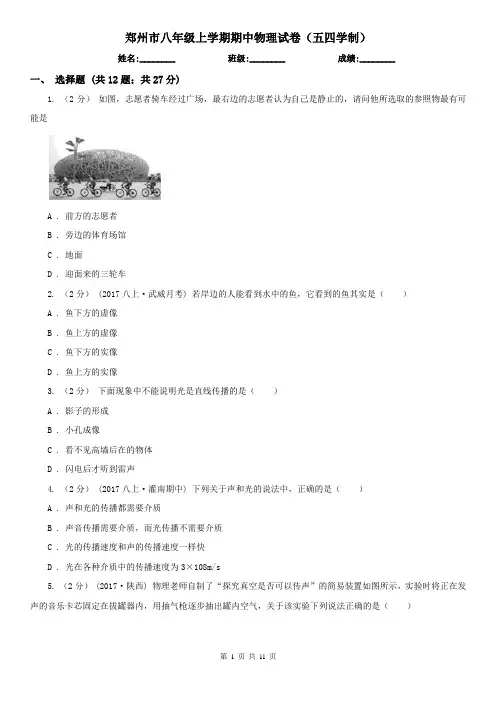 郑州市八年级上学期期中物理试卷(五四学制)