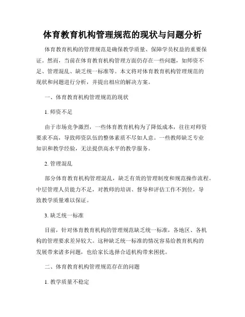 体育教育机构管理规范的现状与问题分析