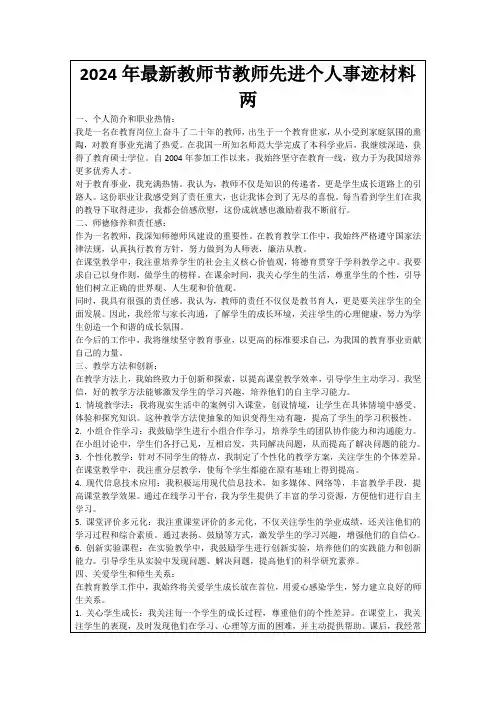 2024年最新教师节教师先进个人事迹材料两