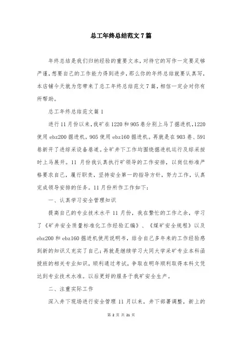 总工年终总结范文7篇