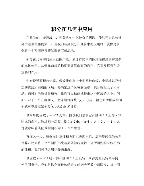 积分在几何中应用