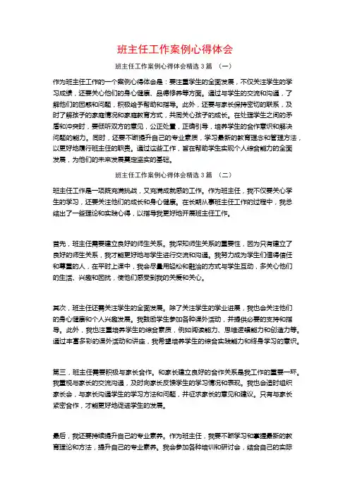 班主任工作案例心得体会3篇