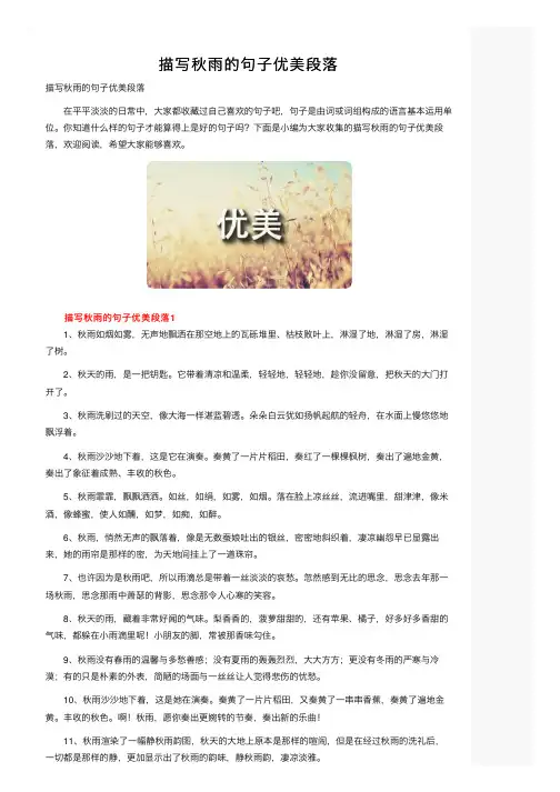 描写秋雨的句子优美段落