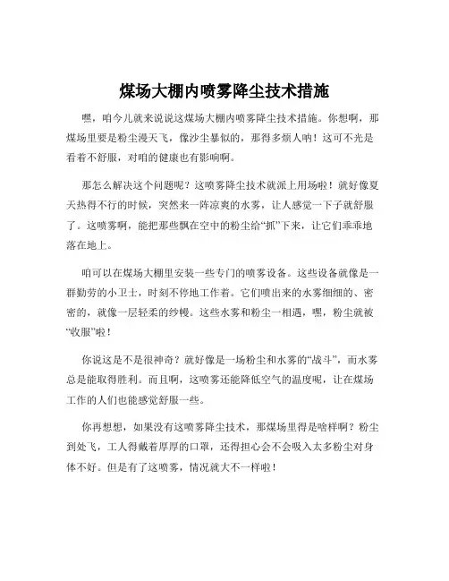 煤场大棚内喷雾降尘技术措施