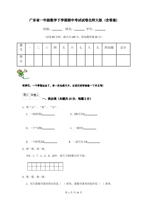 广东省一年级数学下学期期中考试试卷北师大版 (含答案)