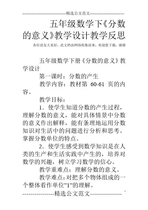 五年级数学下《分数的意义》教学设计教学反思