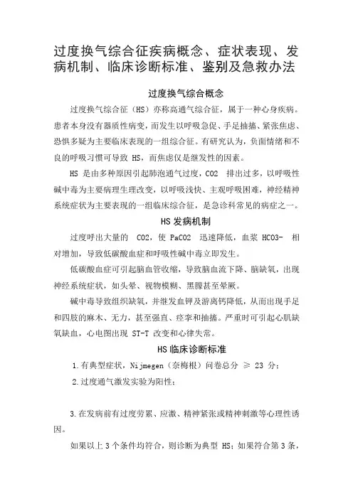 过度换气综合征疾病定义、症状表现、发病机制、临床诊断标准、鉴别及急救办法