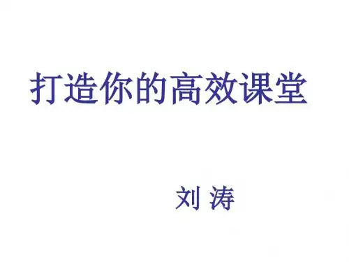 高效课堂培训 ppt课件
