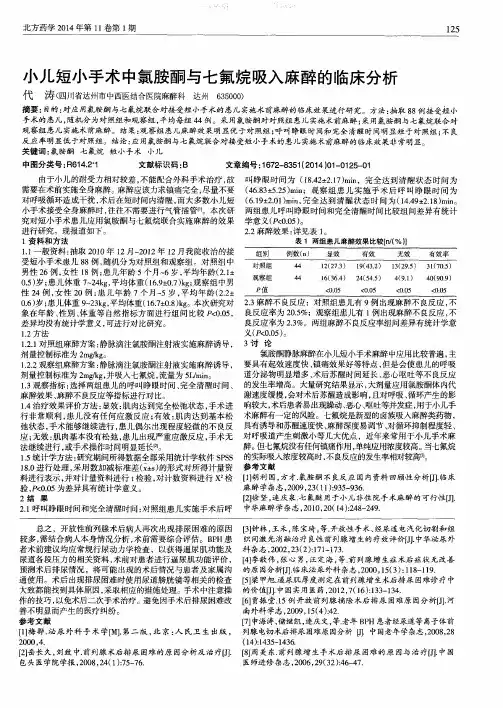 小儿短小手术中氯胺酮与七氟烷吸入麻醉的临床分析