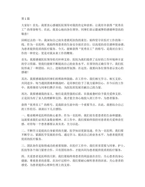 医师优秀员工获奖感言(3篇)