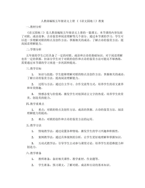 人教部编版五年级语文上册 《《语文园地三》教案