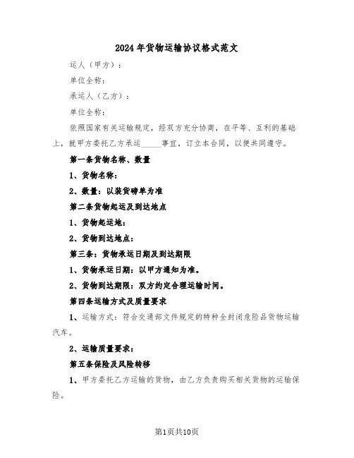 2024年货物运输协议格式范文(四篇)