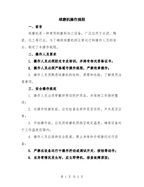 球磨机操作规程