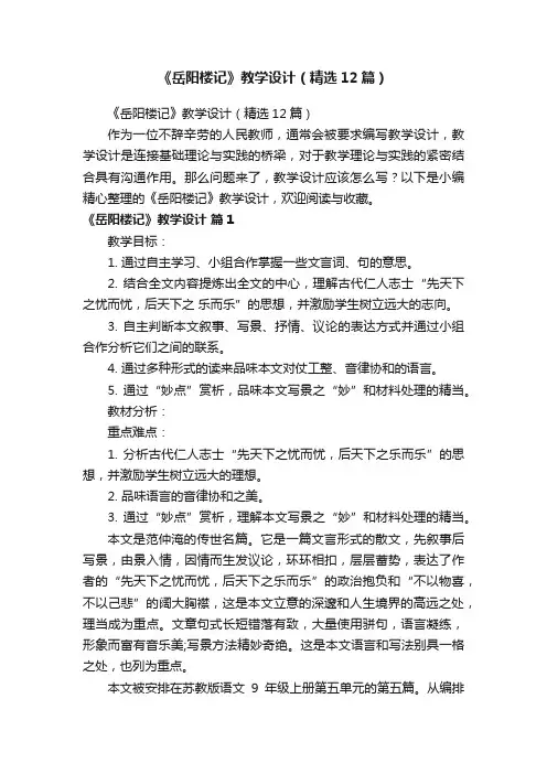 《岳阳楼记》教学设计（精选12篇）