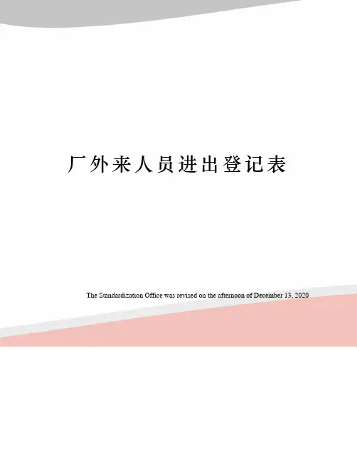 厂外来人员进出登记表