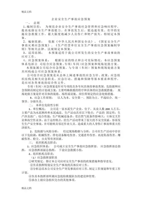 最新企业安全生产事故应急预案(完整版)资料
