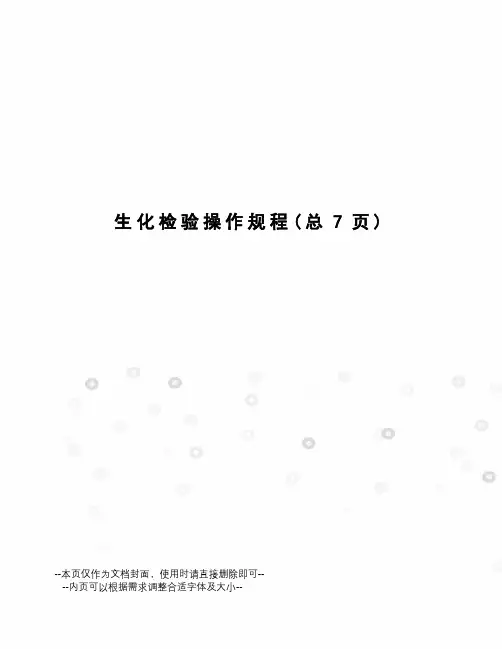 生化检验操作规程