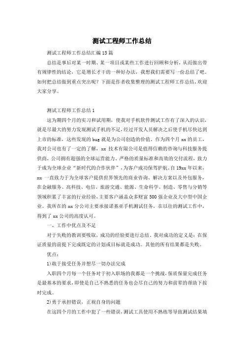 测试工程师工作总结